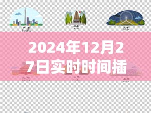 手绘插画素材,实时时间插画,2024年12月27日