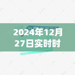 手绘插画素材,实时时间插画,2024年12月27日