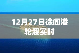 徐闻港轮渡最新实时动态,12月27日更新