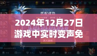 游戏语音新时代,实时变声免费体验