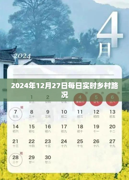 乡村路况实时更新,2024年12月27日每日播报