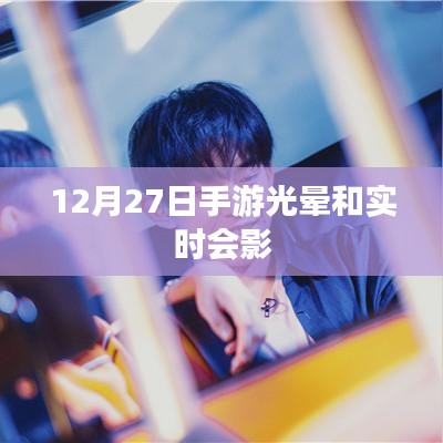 手游光晕与实时会影,12月27日新体验