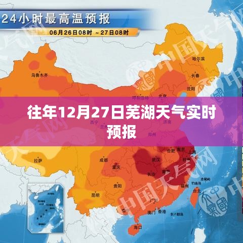 芜湖往年12月27日天气预报实时查询