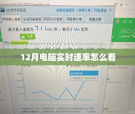 电脑实时速率查看方法指南