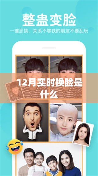 实时换脸技术揭秘,12月新功能解析