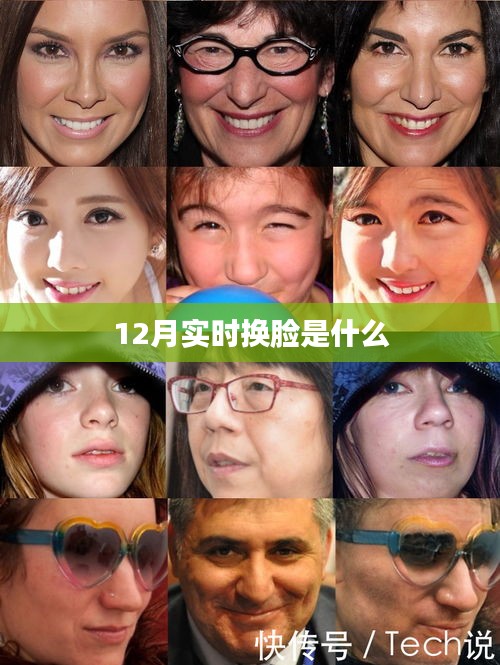实时换脸技术揭秘,12月新功能解析