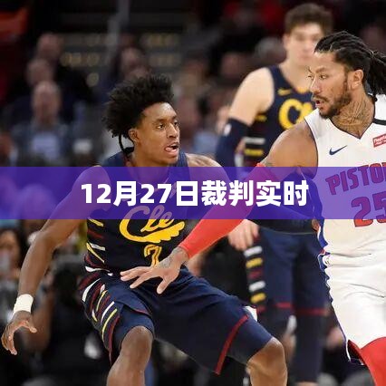 12月27日裁判实时决策公布