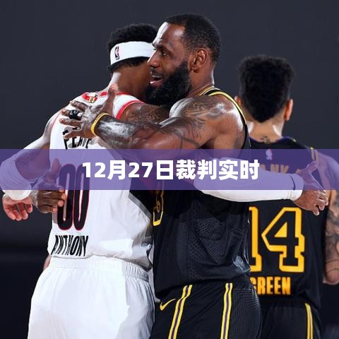 12月27日裁判实时决策公布