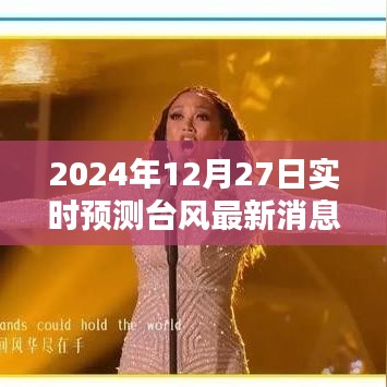 台风最新实时预测消息(2024年12月27日更新)