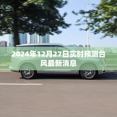 台风最新实时预测消息(2024年12月27日更新)