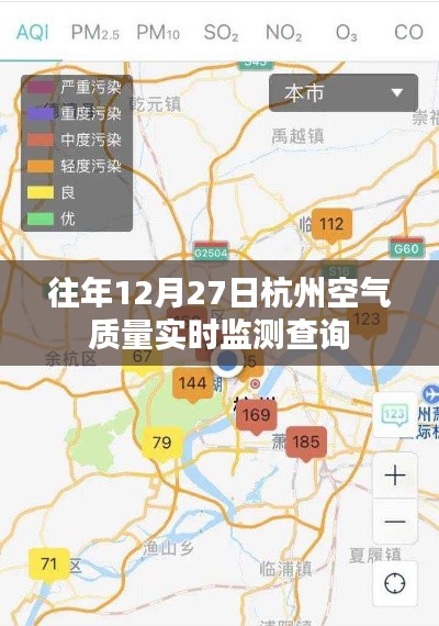 杭州往年12月27日空气质量实时监测数据查询