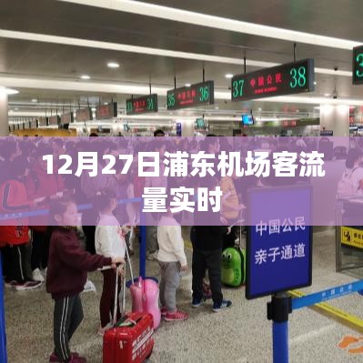 浦东机场客流量实时数据播报