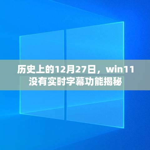 揭秘,历史上的win11在12月27日缺失实时字幕功能