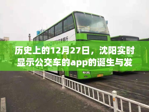沈阳公交APP的诞生与成长历程,历史回顾与实时发展