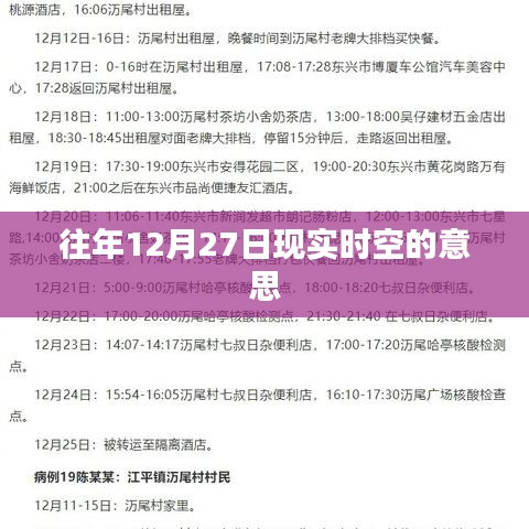 关于往年12月27日现实时空的标题建议如下,,历年12月27日时空解读或探析