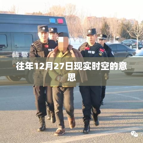 关于往年12月27日现实时空的标题建议如下,,历年12月27日时空解读或探析