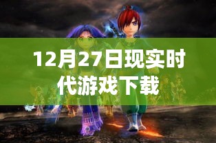 现实时代游戏下载,最新下载渠道及攻略分享
