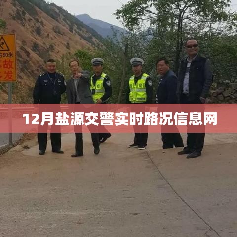盐源交警实时路况播报(12月)