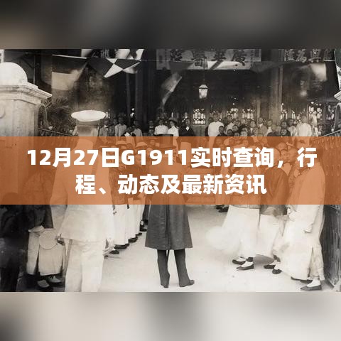 G1911次列车实时查询,行程动态与最新资讯通知。