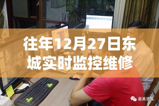 东城实时监控维修中心年末工作纪实