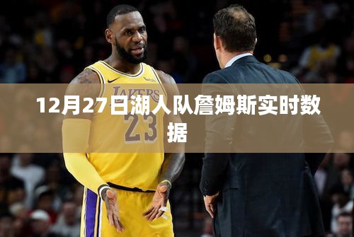 詹姆斯湖人队实时数据更新,12月27日表现一览