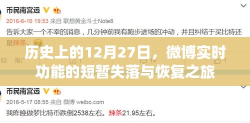 微博实时功能短暂失落与恢复之旅回顾