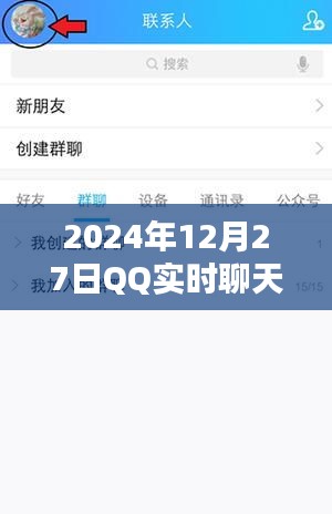 QQ实时聊天框架,探索未来的社交互动体验(日期标注)