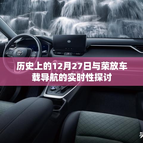 历史上的大事件与荣放导航实时性探讨