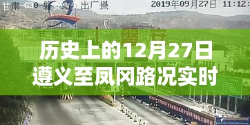 遵义至凤冈路况历史播报,12月27日实时更新