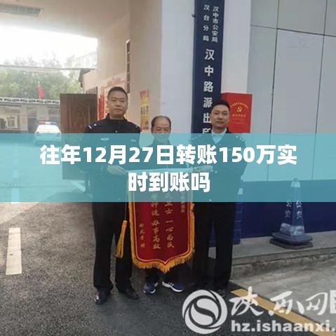 关于转账实时到账的疑问解答,往年12月27日转账是否实时到账?