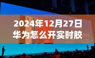 华为实时胶囊模式开启教程,2024年操作指南