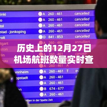 历史上的航班实时查询,12月27日机场航班数量统计