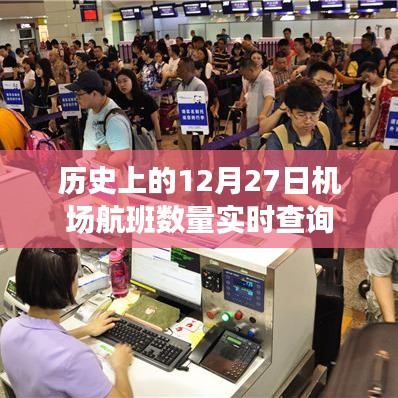历史上的航班实时查询,12月27日机场航班数量统计