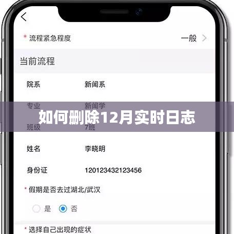 如何删除12月实时日志操作指南