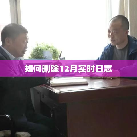 如何删除12月实时日志操作指南