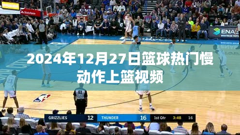 篮球慢动作上篮视频精选,技巧与战术解析