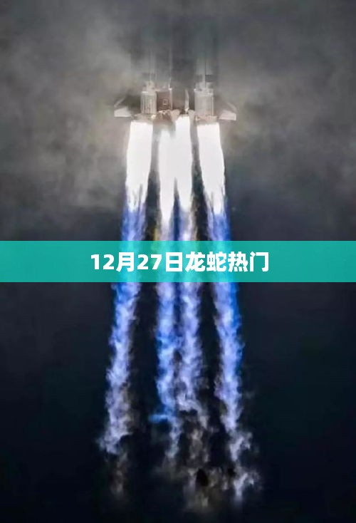 龙蛇风云再起,揭秘热门事件背后的故事