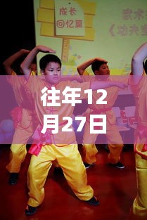功夫小孩儿历年热门回顾,12月27日的辉煌时刻
