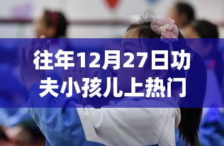 功夫小孩儿历年热门回顾,12月27日的辉煌时刻