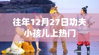 功夫小孩儿历年热门回顾,12月27日的辉煌时刻