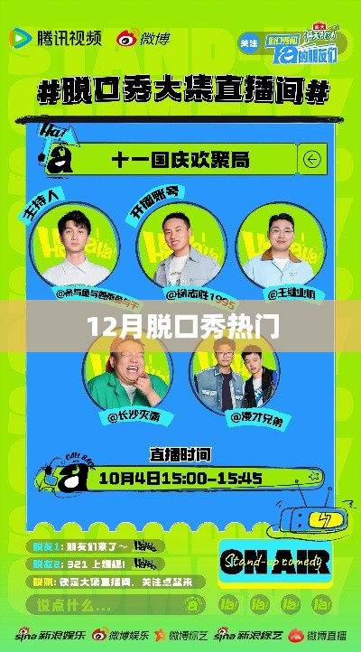 12月脱口秀热点大盘点