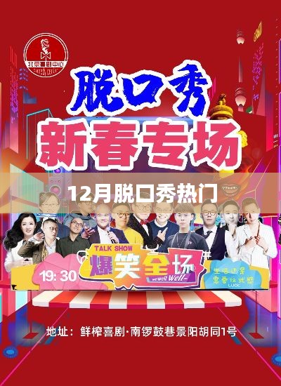12月脱口秀热点大盘点