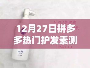 拼多多热门护发素测评报告