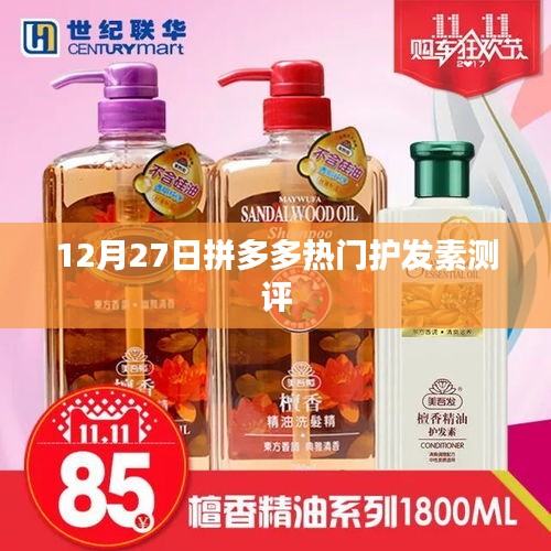 拼多多热门护发素测评报告