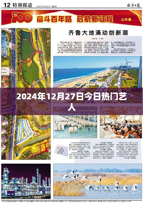 2024年12月27日热门艺人榜单揭晓