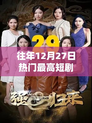 年终倒计时热门短剧盘点