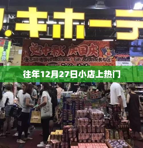 往年12月27日小店爆红引人瞩目