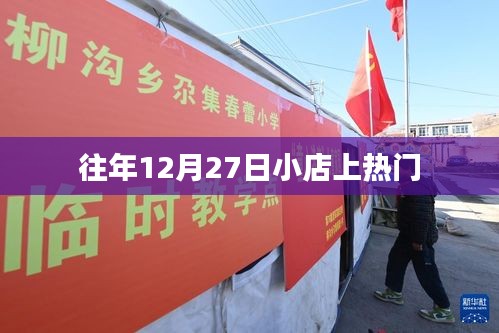 往年12月27日小店爆红引人瞩目