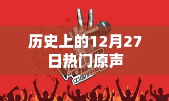 历史上的大事件，揭秘十二月二十七日的热门原声