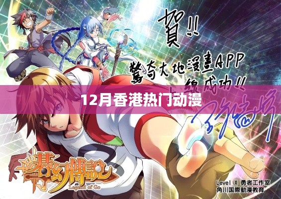 香港十二月动漫热潮来袭